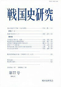 【送料無料】戦国史研究 第77号／戦国史研究会