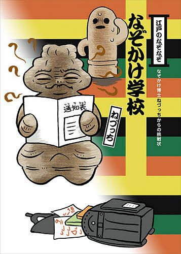 江戸のなぞなぞなぞかけ学校 なぞかけ博士ねづっちからの挑戦状／ねづっち／藤井昌子【1000円以上送料無料】