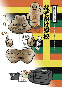 【送料無料】江戸のなぞなぞなぞかけ学校 なぞかけ博士ねづっちからの挑戦状/ねづっち/藤井昌子