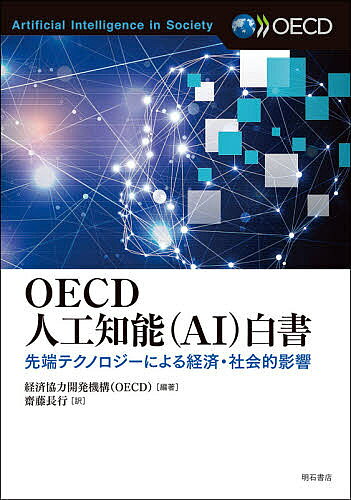 【送料無料】OECD人工知能〈AI〉白書 先端テクノロジーによる経済・社会的影響／経済協力開発機構／齋藤長行(3.0)