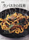生パスタの技術 豊かな地域性。魅力が広がるパスタの考え方・作り方/旭屋出版編集部/レシピ【1000円以上送料無料】