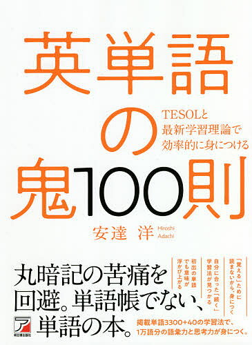 英単語の鬼100則 TESOLと最新学習理論で効率的に身につける／安達洋【1000円以上送料無料】