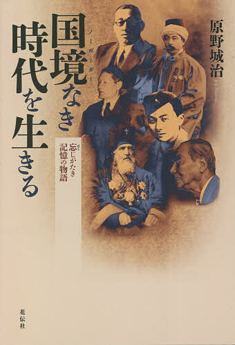 Nonfiction （JAPAN） - 【送料無料】国境なき(ノーボーダー)時代を生きる 忘じがたき記憶の物語／原野城治