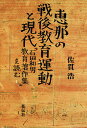 恵那の戦後教育運動と現代 『石田和男教育著作集』を読む／佐貫浩【1000円以上送料無料】