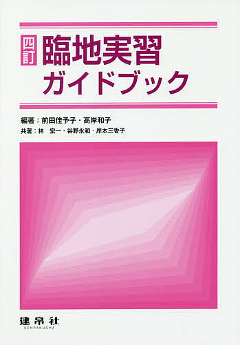 臨地実習ガイドブック／前田佳予子／高岸和子／林宏一【1000円以上送料無料】