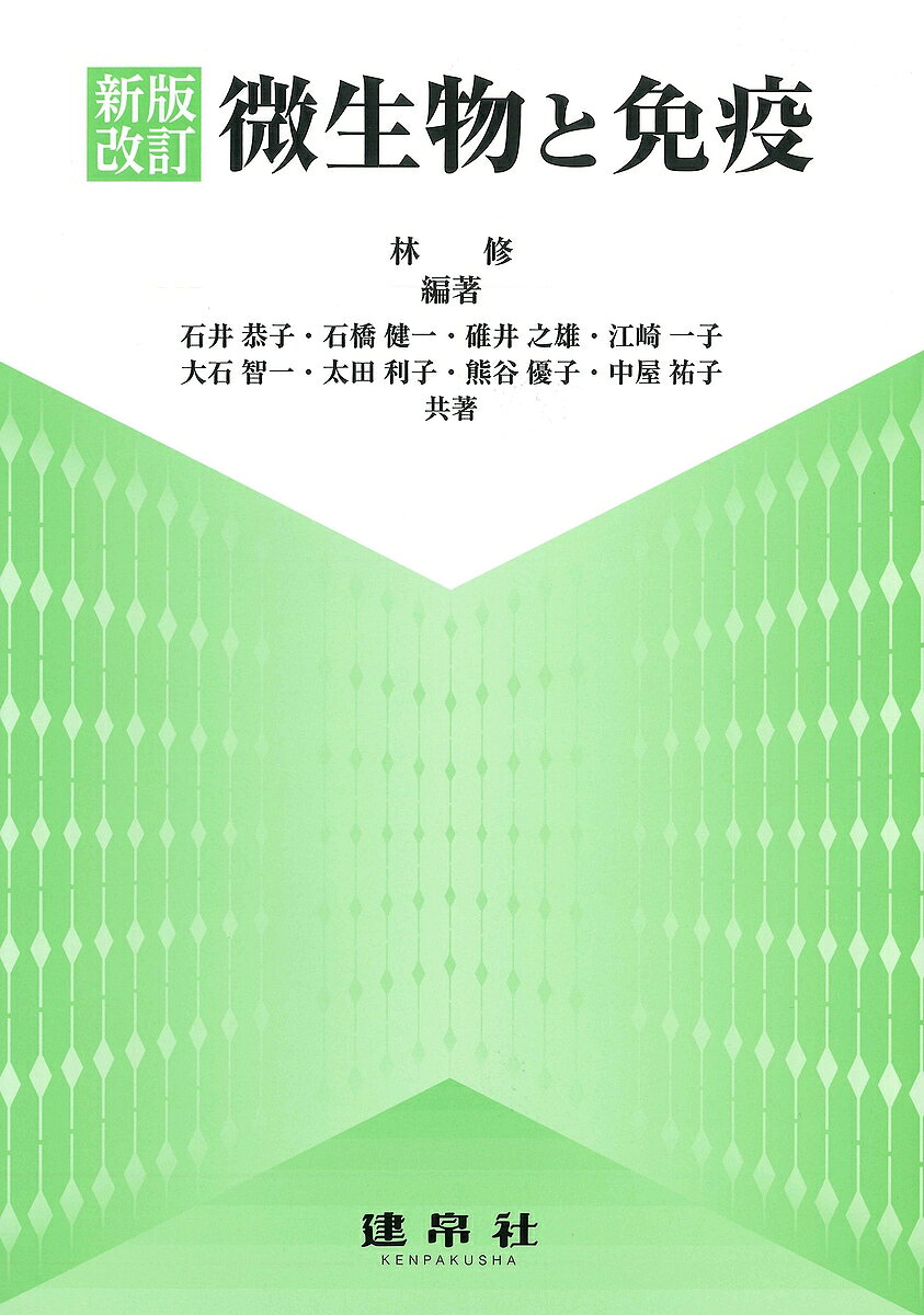 樂天商城 - 【送料無料】微生物と免疫／林修／石井恭子