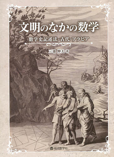 文明のなかの数学 数学史記述法・古代・アラビア／三浦伸夫【1000円以上送料無料】