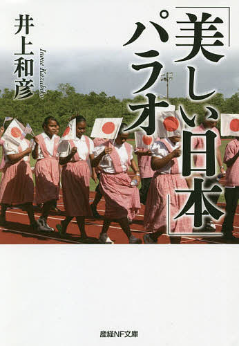 【送料無料】「美しい日本」パラオ／井上和彦