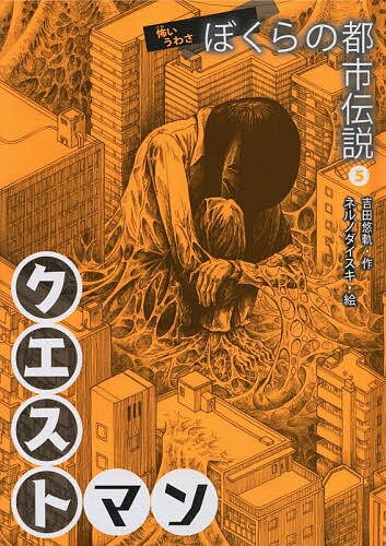 【送料無料】ぼくらの都市伝説 怖いうわさ 5／吉田悠軌／ネルノダイスキ