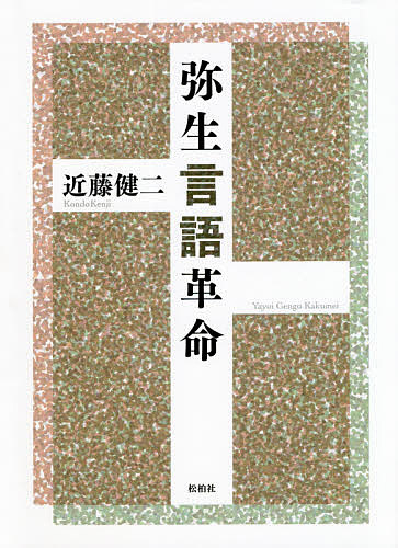 【送料無料】弥生言語革命／近藤健二