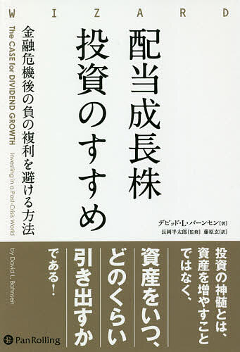 【送料無料】配当成長株投資のすすめ 金融危機後の負の複利を避ける方法／デビッド・L・バーンセン／長岡半太郎／藤原玄