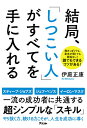 結局、「しつこい人」がすべてを手に入れる/伊庭正康【1000円以上送料無料】