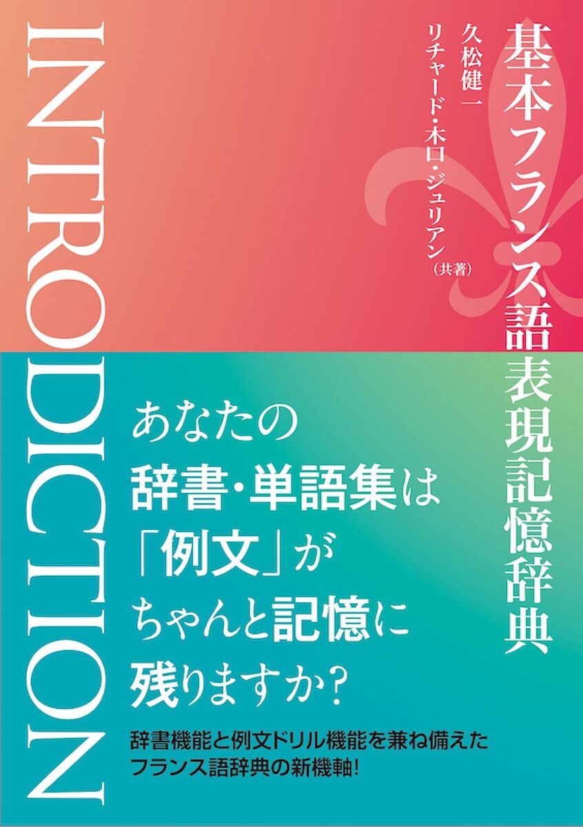 基本フランス語表現記憶辞典 INTRODICTION／久松健一／リチャード・木口・ジュリアン【1000円以上送料無料】