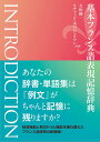 基本フランス語表現記憶辞典 INTRODICTION/久松健一/リチャード・木口・ジュリアン【1000円以上送料無料】