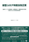 新型コロナ特措法改正案 新型インフル特措法・感染症法・検疫法改正法案 令和3年1月22日国会提出原案【1000円以上送料無料】