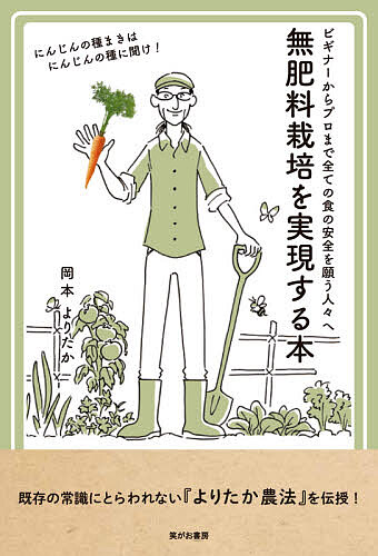 無肥料栽培を実現する本 ビギナーからプロまで全ての食の安全を願う人々へ／岡本よりたか【1000円以上送料無料】