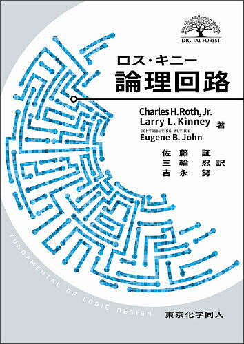 ロス・キニー論理回路／CharlesH．Roth，Jr．／LarryL．Kinney／EugeneB．John【1000円以上送料無料】