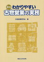 わかりやすい古物営業の実務／古物営業研究会【1000円以上送料無料】