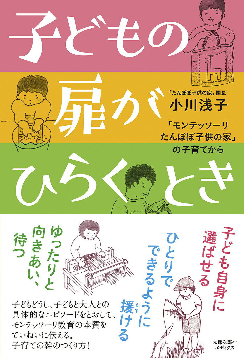 子どもの扉がひらくとき 「モンテッソーリたんぽぽ子供の家」の子育てから／小川浅子【1000円以上送料無料】 1