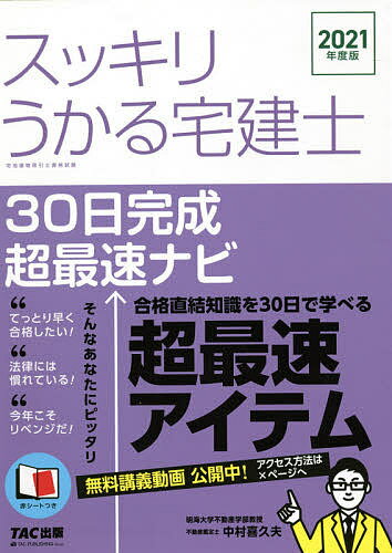 【送料無料】スッキリうかる宅建士30日完成超最速ナビ 2021年度版/中村喜久夫