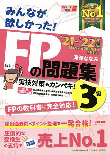 みんなが欲しかった!FPの問題集3級 ’21-’22年版／滝澤ななみ【1000円以上送料無料】