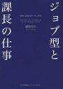 ジョブ型と課長の仕事 役割・達成責任・自己成長/綱島邦夫【1000円以上送料無料】