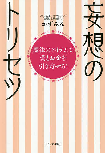 妄想のトリセツ 魔法のアイテムで愛とお金を引き寄せる!／かずみん【1000円以上送料無料】