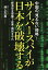 サイバースパイが日本を破壊する　中国の「見えない侵略」！　経済安全保障で企業・国民を守れ／井上久男【1000円以上送料無料】