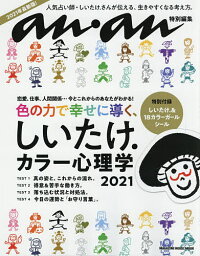 しいたけ.カラー心理学 2021【1000円以上送料無料】