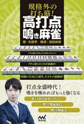 規格外の打ち筋!高打点鳴き麻雀／矢島亨【1000円以上送料無料】