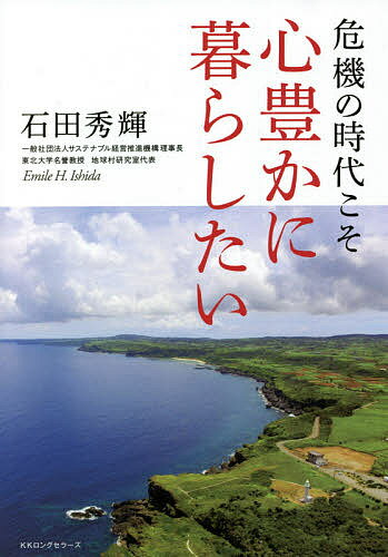 危機の時代こそ心豊かに暮らしたい／石田秀輝【1000円以上送