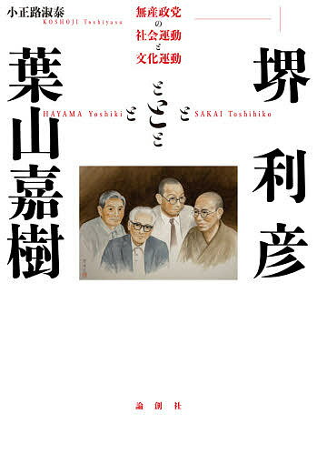 【送料無料】堺利彦と葉山嘉樹 無産政党の社会運動と文化運動／小正路淑泰
