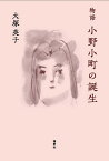 物語小野小町の誕生／大塚英子【1000円以上送料無料】