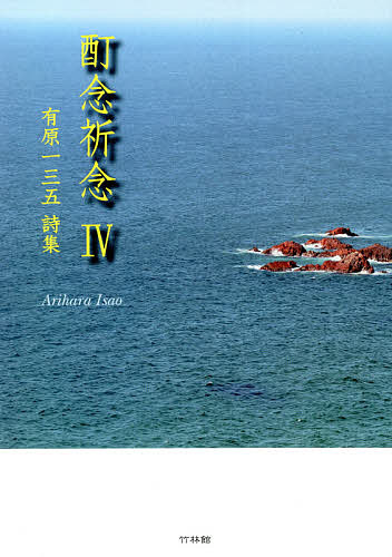酊念祈念 有原一三五詩集 4／有原一三五【1000円以上送料無料】
