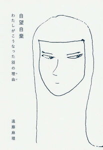 自望自棄 わたしがこうなった88の理由/遠藤麻理【1000円以上送料無料】