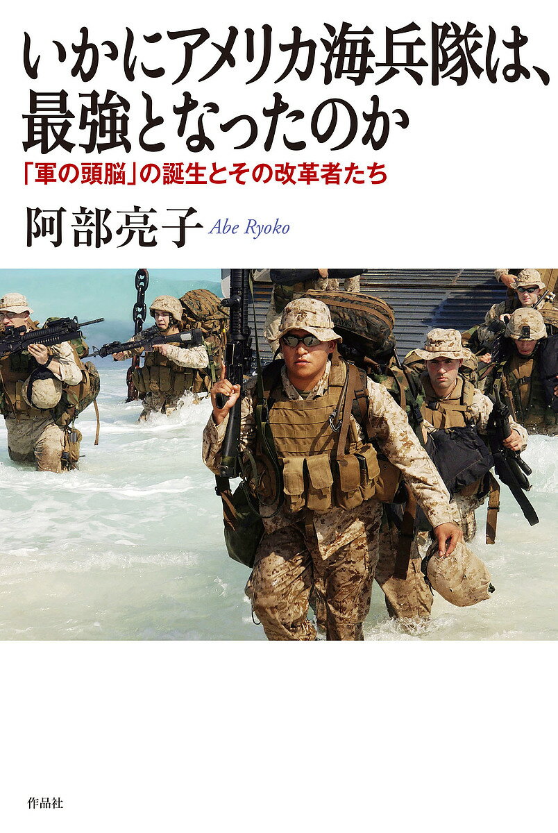 いかにアメリカ海兵隊は 最強となったのか 軍の頭脳 の誕生とその改革者たち／阿部亮子【1000円以上送料無料】