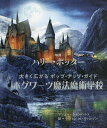 映画ハリー・ポッター大きく広がるポップ・アップ・ガイドホグワーツ魔法魔術学校/マシュー・ラインハルト/ケヴィンM・ウィルソン/松岡佑子/子供/絵本【1000円以上送料無料】