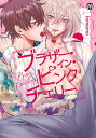ブラザー・イン・ピンクチェリー/tomomo【1000円以上送料無料】