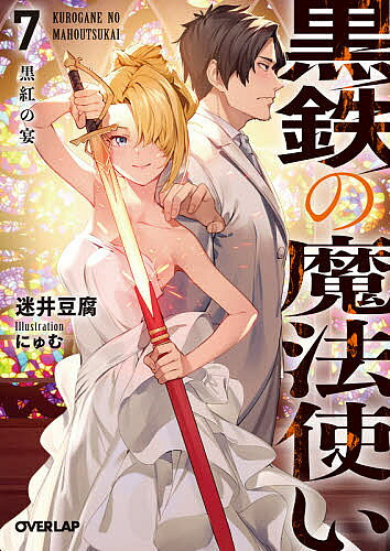【送料無料】黒鉄の魔法使い 7／迷井豆腐