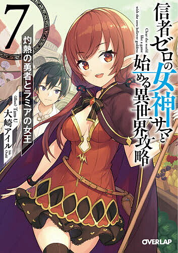 【送料無料】信者ゼロの女神サマと始める異世界攻略 7／大崎アイル