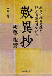 歎異抄 親子の絆と葛藤を浄土真宗の目で問う 釈尊 親鸞／木村二郎【1000円以上送料無料】