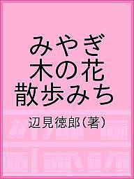 【送料無料】みやぎ 木の花 散歩みち／辺見徳郎