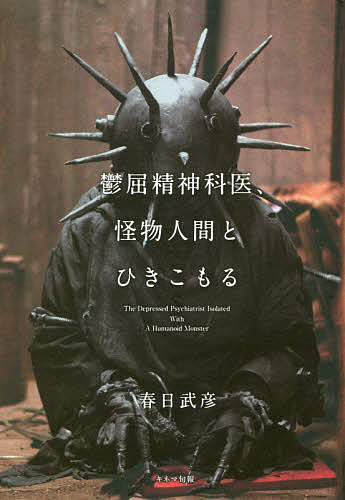 鬱屈精神科医、怪物人間とひきこもる／春日武彦【1000円以上送料無料】