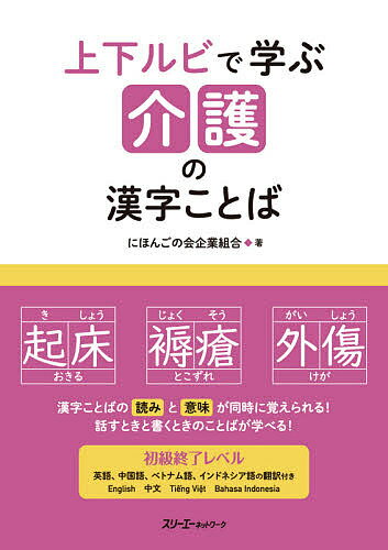 上下ルビで学ぶ介護の漢字ことば／にほんごの会企業組合【1000円以上送料無料】