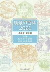 風景印百科 2021北海道・東北編【1000円以上送料無料】