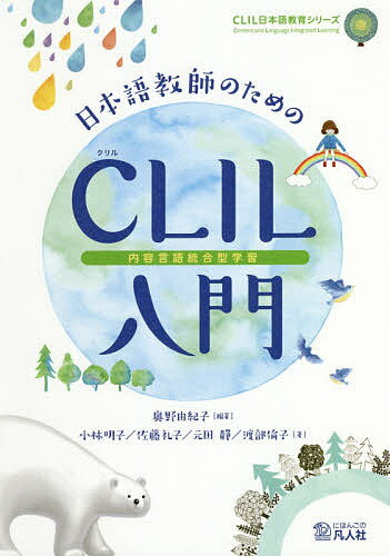 【送料無料】日本語教師のためのCLIL〈内容言語統合型学習〉入門／奥野由紀子／小林明子／佐藤礼子