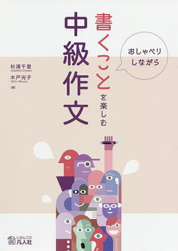 おしゃべりしながら書くことを楽しむ中級作文／杉浦千里／木戸光子【1000円以上送料無料】