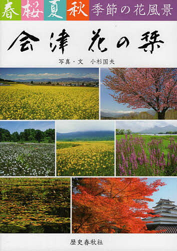 【送料無料】会津花の栞 季節の花風景／小杉国夫／旅行