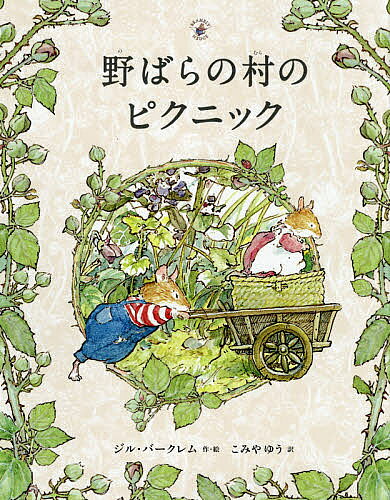 ※商品画像はイメージや仮デザインが含まれている場合があります。帯の有無など実際と異なる場合があります。著者ジル・バークレム(作・絵) こみやゆう(訳)出版社出版ワークス発売日2021年06月ISBN9784907108779ページ数32Pキーワードのばらのむらのぴくにつくのばらの ノバラノムラノピクニツクノバラノ ば−くれむ じる BARKLE バ−クレム ジル BARKLE9784907108779内容紹介「1982年 ボローニャ国際児童図書展エルバ賞受賞」「世界中で13カ国語に翻訳され、全世界で700万部を売り上げたロングセラー」ある美しい春の日がウィルフレッドの誕生日。とびっきりの内緒のプレゼントは、野ばらの村のねずみたちみんなが招待されたピクニックです。重いバスケットのフタを開けると、中には、みんなからのプレゼントがぎっしりつまっていました。小さなねずみたちの美しく素朴で、心豊かな田園生活を描いた珠玉の名作の大判絵本シリーズ第1弾！※本データはこの商品が発売された時点の情報です。