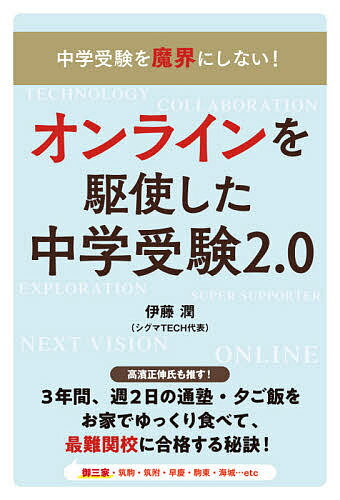 オンラインを駆使した中学受験2.0 中学受験を魔界にしない!合格×親子の幸せを叶える!／伊藤潤【1000円以上送料無料】